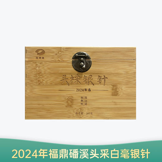 【618特惠5折】茶频道自营 头採银针 2024年福鼎白茶头春头采白毫银针 磻溪镇 300g/箱 商品图0
