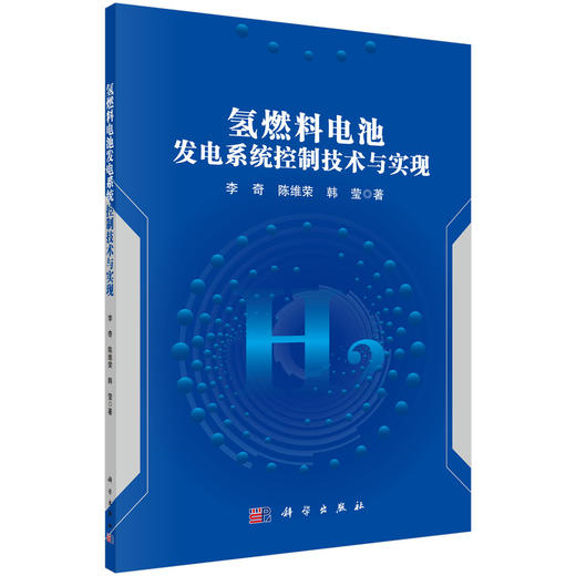 氢燃料电池发电系统控制技术与实现 商品图0