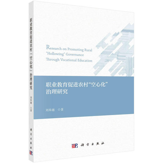 职业教育促进农村“空心化”治理研究 商品图0