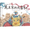 龙王家的大喜事儿 商品缩略图0