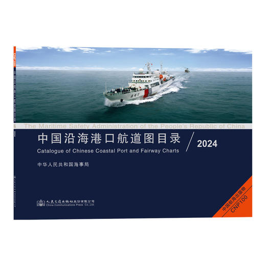 中国沿海港口航道图目录2024 商品图0