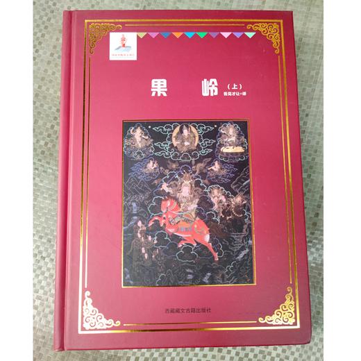 《格萨尔》象岭之战 果岭 百热山羊宗 朗日宝藏 森布肉宗 丹玛青稞宗 木雅黄金宗 商品图5