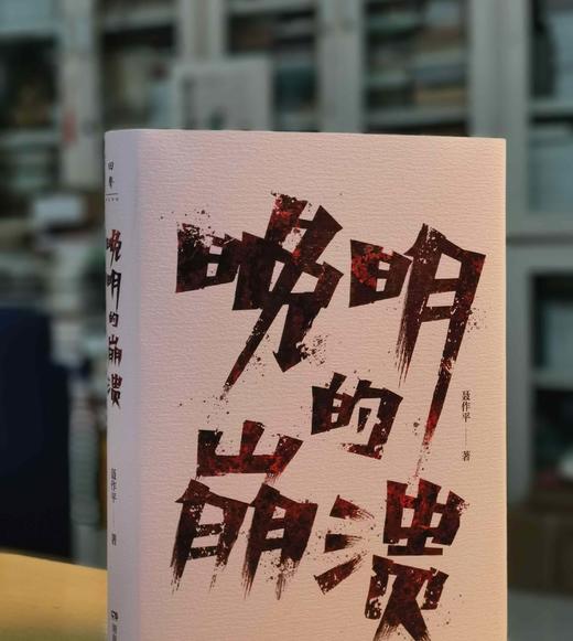 聂作平签名本：《晚明的崩溃》，精装，32开，聂作平著，湖南人民出版社2024年2月一版一印，302页，定价59.8元，售价：55元。 商品图1