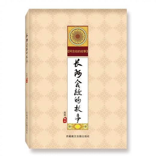 长阿含经的故事 商品图0