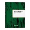 理论经济地理学(第三版)(王铮 等) 商品缩略图0