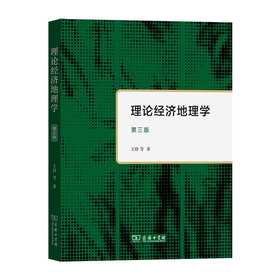 理论经济地理学(第三版)(王铮 等)