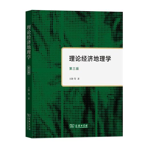 理论经济地理学(第三版)(王铮 等) 商品图0