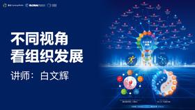 白文辉：不同视角看OD