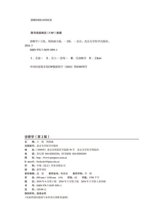 诊断学 第2版 十四五普通高等教育本科规划教材 供基础 临床 护理 预防 口腔 中医 药学等专业 北京大学医学出版社9787565930911  商品图3