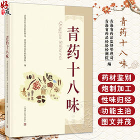 青药十八味 青海省药品监督管理局 青海省药品检验检测院 编 青海主要道地中藏药材自然生态概况 上海科学技术出版社9787547865132