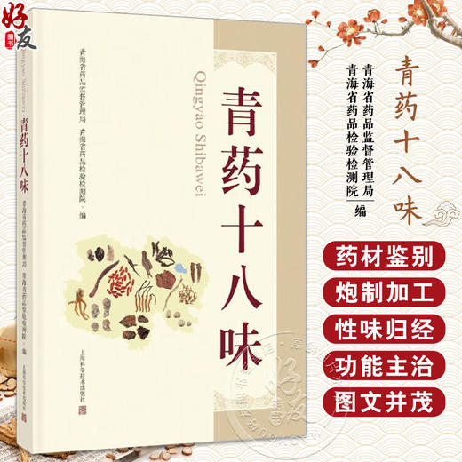 青药十八味 青海省药品监督管理局 青海省药品检验检测院 编 青海主要道地中藏药材自然生态概况 上海科学技术出版社9787547865132 商品图0