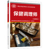 保健调理师(基础知识) 商品缩略图0