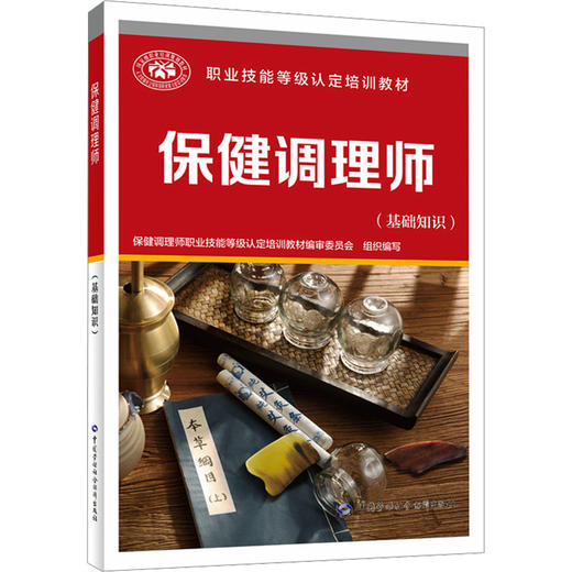 保健调理师(基础知识) 商品图0