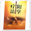 阳掌疗法 谭爕尧 张浣天 王进忠 主编 中国中医药出版社 商品缩略图4