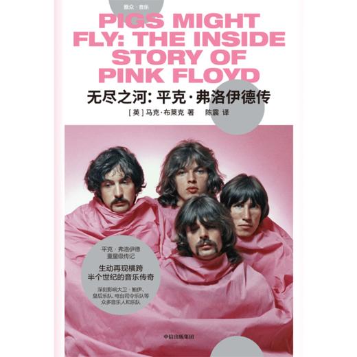 中信出版 | 无尽之河 平克弗洛伊德传 商品图2