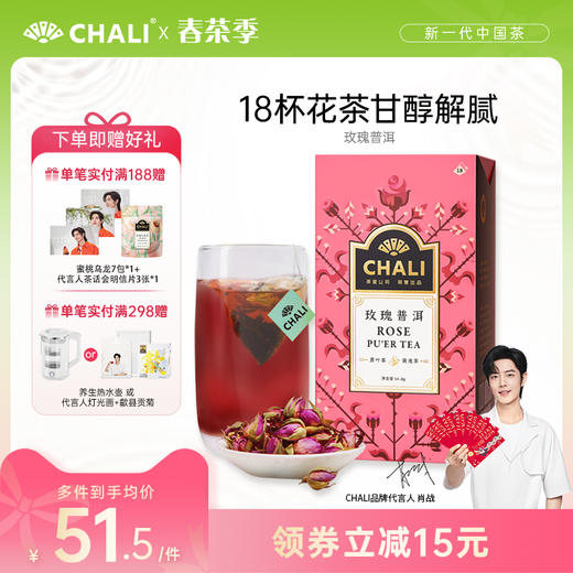 CHALI 玫瑰普洱 袋泡茶 茶里公司出品 商品图0