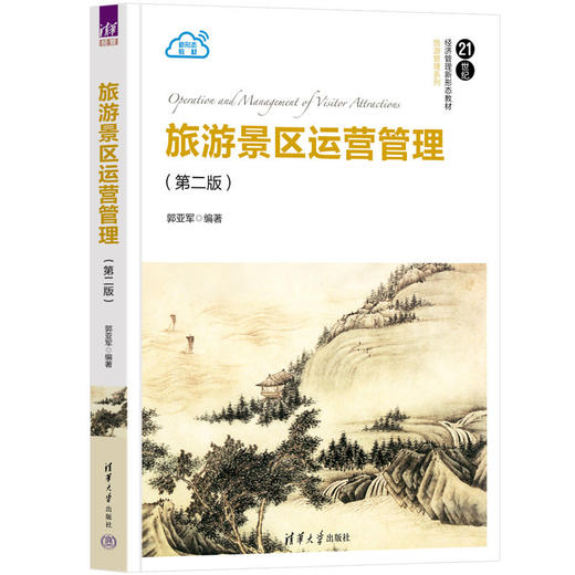 旅游景区运营管理(第二版）(郭亚军) 商品图0