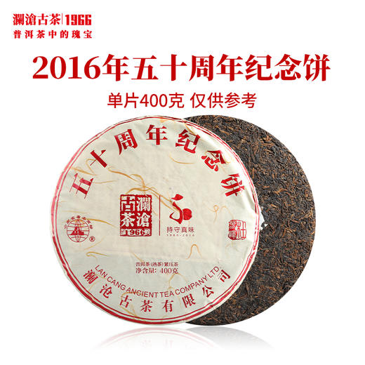澜沧古茶2016年五十周年纪念饼 景迈曼弄古树熟茶 商品图1