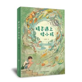 精灵遇上怪小孩