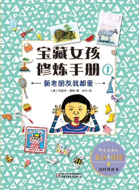 宝藏女孩修炼手册  小学生课外阅读书籍 商品图10