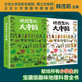 《地图里的大中国》，献给所有小学生的宝藏级趣味地理科普全书，北京大学博雅特聘教授韩茂莉主编