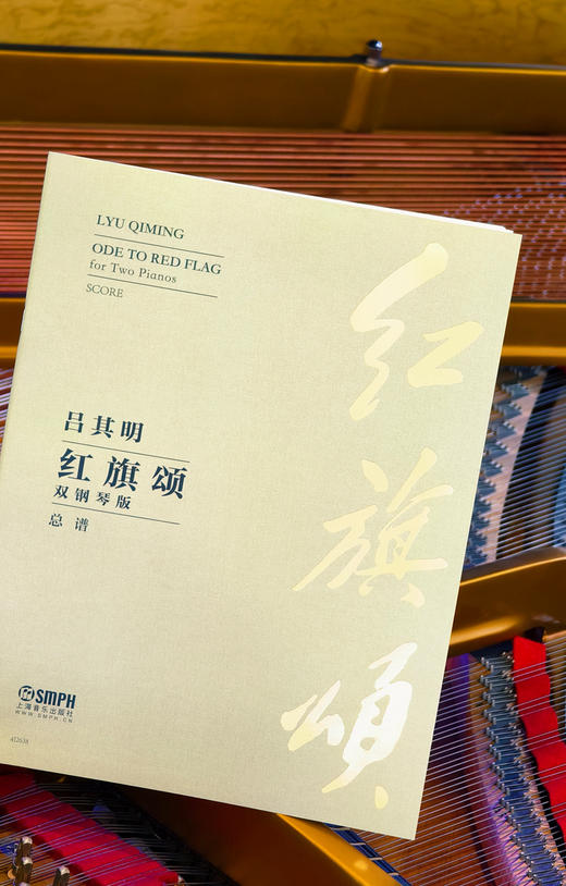 红旗颂 双钢琴版 总谱 吕其明作曲  上海音乐出版社 商品图3