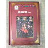 《格萨尔》象岭之战 果岭 百热山羊宗 朗日宝藏 森布肉宗 丹玛青稞宗 木雅黄金宗 商品缩略图14