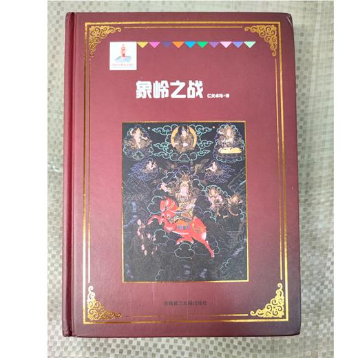 《格萨尔》象岭之战 果岭 百热山羊宗 朗日宝藏 森布肉宗 丹玛青稞宗 木雅黄金宗 商品图14