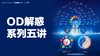 OD解惑系列-5讲 商品缩略图0