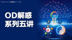 OD解惑系列-5讲