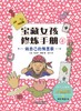 宝藏女孩修炼手册  小学生课外阅读书籍 商品缩略图8