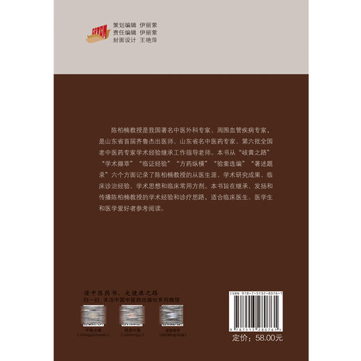 陈柏楠周围血管疾病临证经验 王雁楠 许永楷 张大伟 陈柏楠教授学术经验临床验案诊疗思路常用方剂 中国中医药出版社9787513280761 商品图4