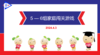 S1-2024.4.3     5-6岁组家庭闯关游戏 商品缩略图0