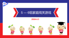 S2--2024.4.3     5-6岁组家庭闯关游戏