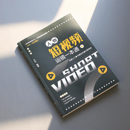 人物短视频运镜一本通：运镜入门十专题实战十后期美颜 木白(木白 编著) 商品图2