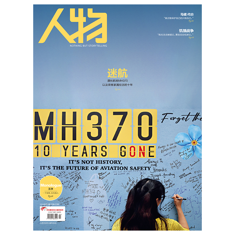 《人物》杂志2024年4月刊 迷航 MH370