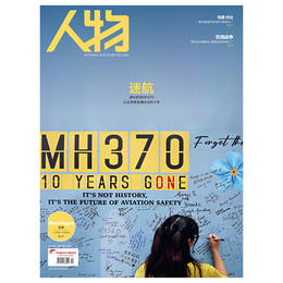 《人物》杂志2024年4月刊 迷航 MH370