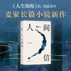 《人间信》+《人生海海》(全2册) 商品缩略图2