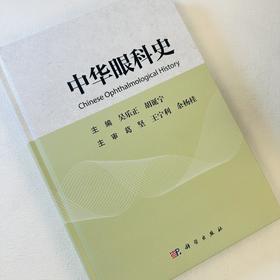 中华眼科史