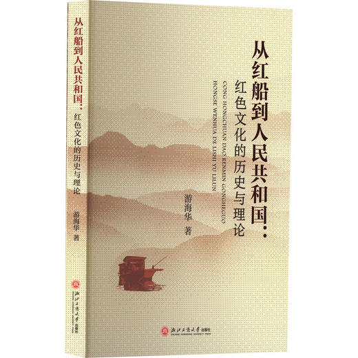 从红船到人民共和国:红色文化的历史与理论 商品图0