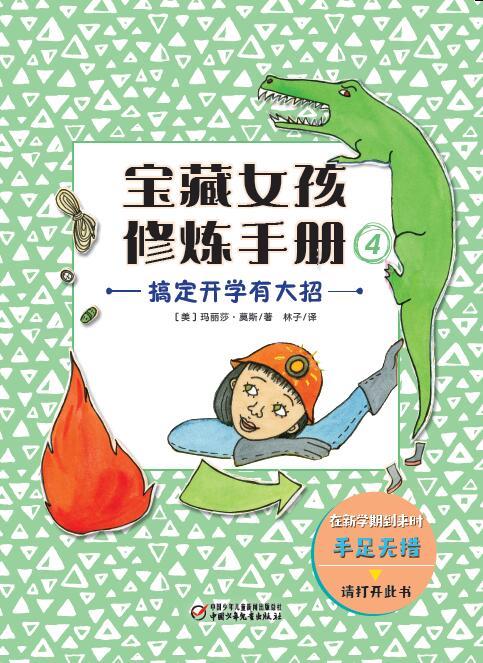 宝藏女孩修炼手册  小学生课外阅读书籍 商品图4