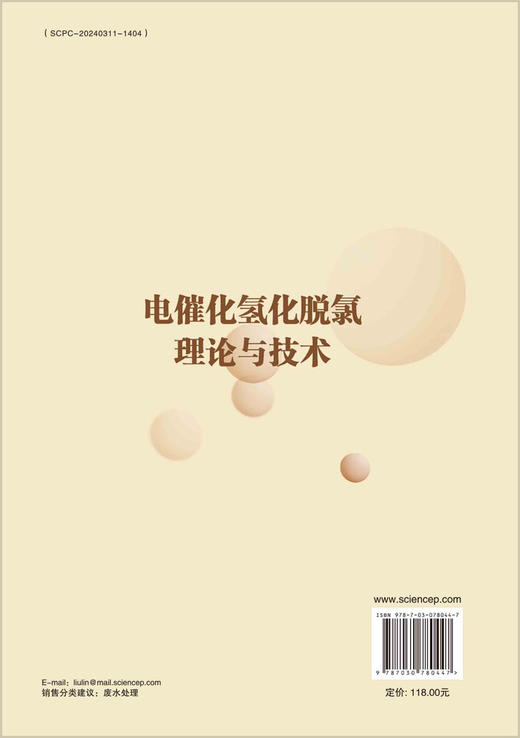 电催化氢化脱氯理论与技术 商品图1