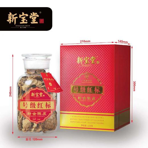 新宝堂 新会陈皮 十年号级红标125g 商品图1