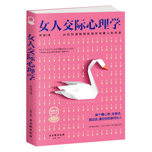 女人交际心理学 商品图0