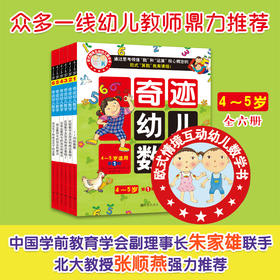 奇迹幼儿数学（4~5岁 全六册）(中国学前教育学会副理事长联手北大教授强力推荐，1000余位妈妈亲自验证)