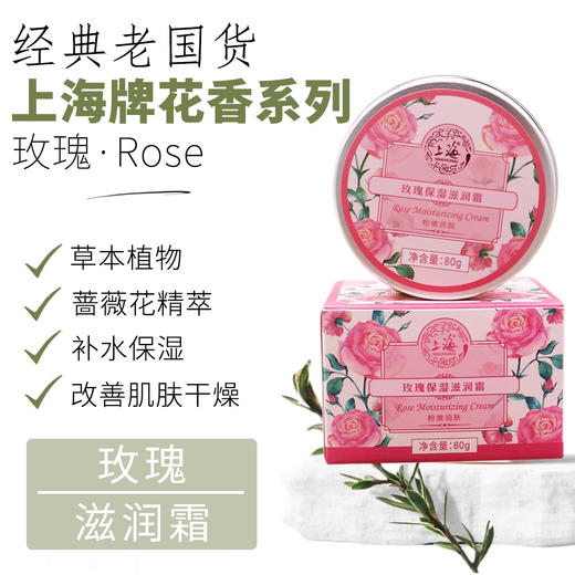 上海花香玫瑰保湿滋润霜80g 商品图0