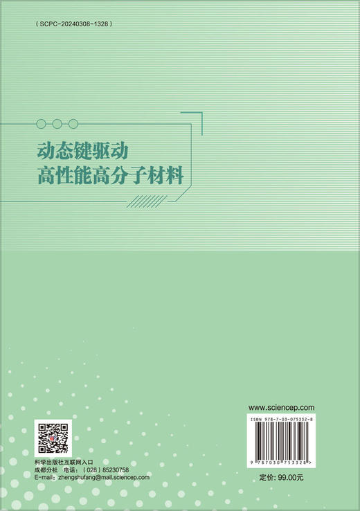 动态键驱动高性能高分子材料 商品图1