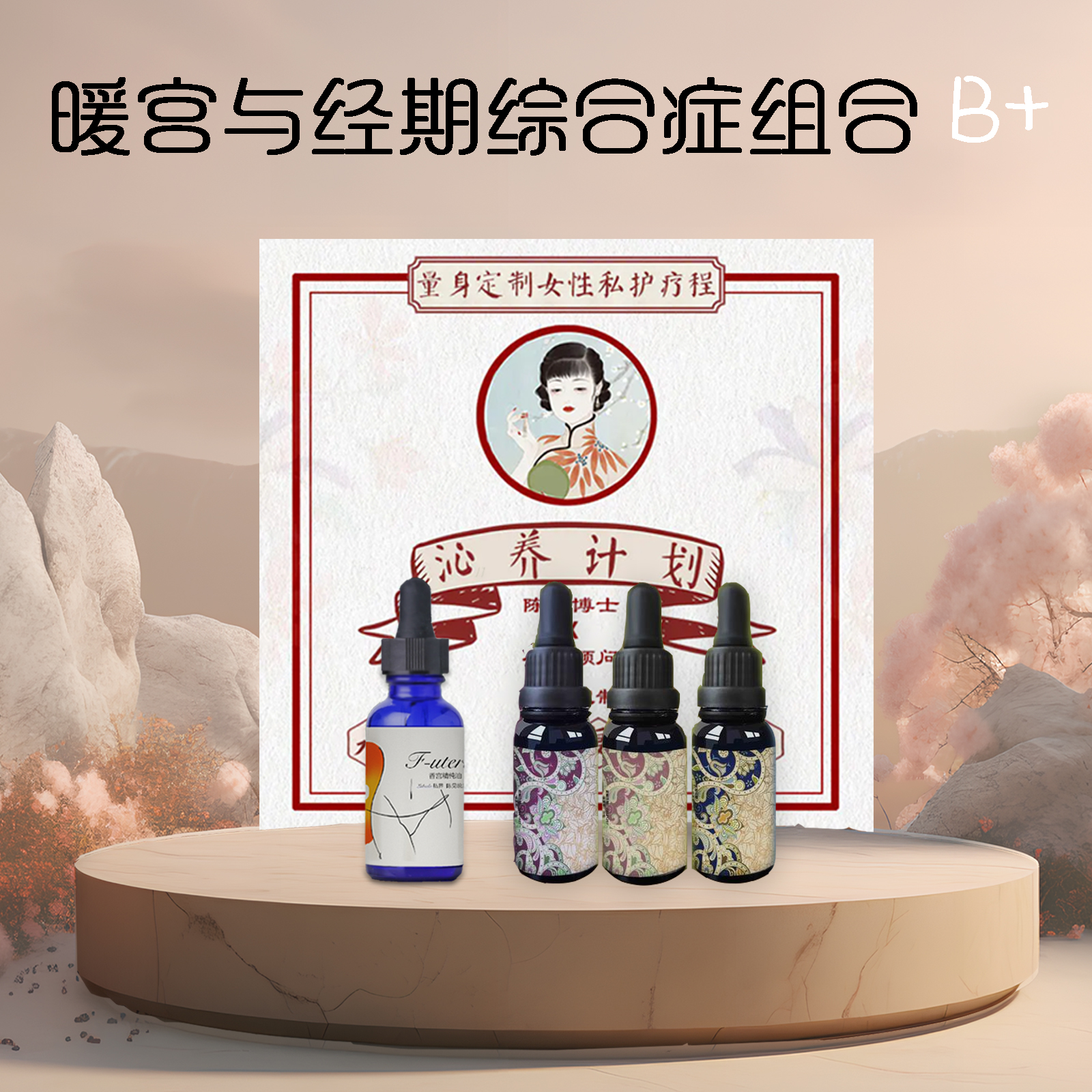 1疗程定制款沁养计划+1瓶定制款香宫+定制款魅力1、2、3号【暖宫与经期综合症组合B+】