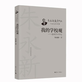 我的学校观——走向学习中心(朱永新)