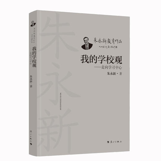 我的学校观——走向学习中心(朱永新) 商品图0